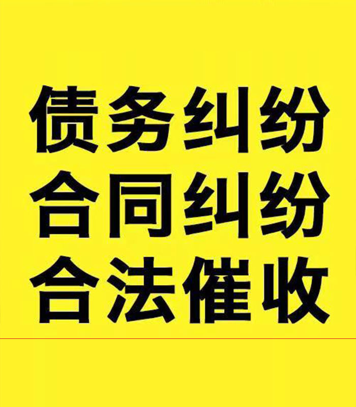 新政镇专业要账公司
