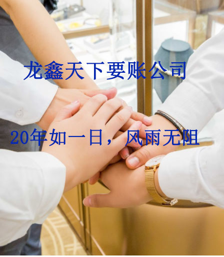 新政镇要账公司